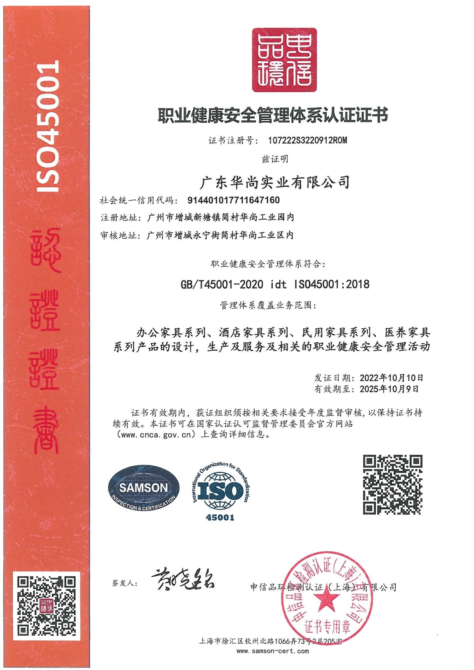 ISO45001 職業(yè)健康安全管理體系認證證書(shū)